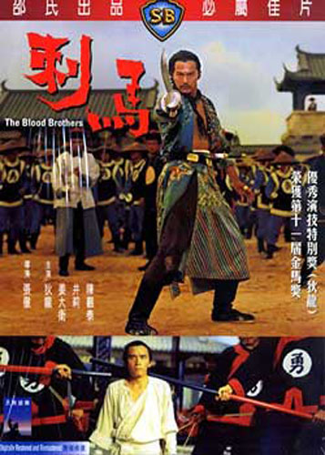 滴血情:張徹版《刺馬》中的男歡女愛與浮世情仇