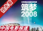 《筑夢2008》成就劉翔首次銀幕秀
